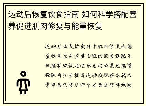 运动后恢复饮食指南 如何科学搭配营养促进肌肉修复与能量恢复