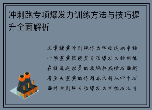 冲刺跑专项爆发力训练方法与技巧提升全面解析