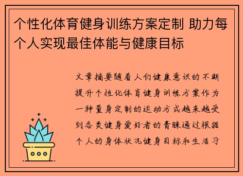 个性化体育健身训练方案定制 助力每个人实现最佳体能与健康目标