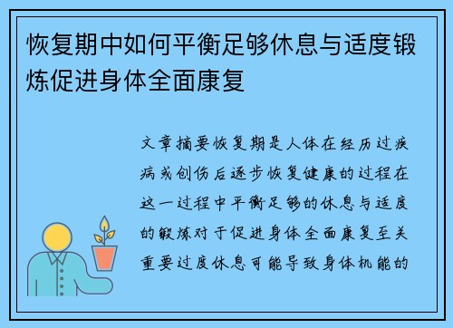 恢复期中如何平衡足够休息与适度锻炼促进身体全面康复