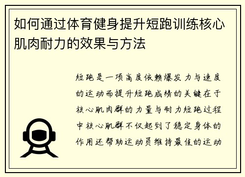 如何通过体育健身提升短跑训练核心肌肉耐力的效果与方法