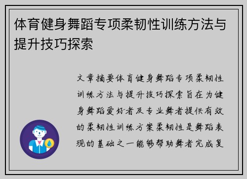 体育健身舞蹈专项柔韧性训练方法与提升技巧探索