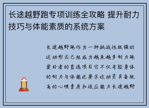 长途越野跑专项训练全攻略 提升耐力技巧与体能素质的系统方案