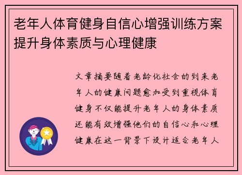 老年人体育健身自信心增强训练方案提升身体素质与心理健康