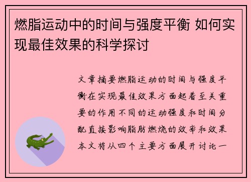 燃脂运动中的时间与强度平衡 如何实现最佳效果的科学探讨