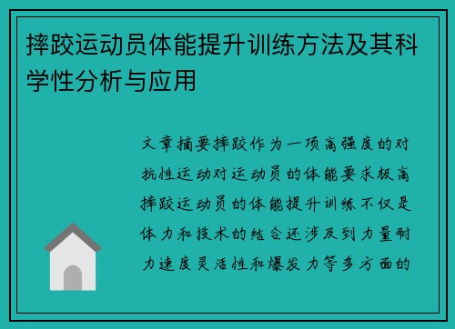 摔跤运动员体能提升训练方法及其科学性分析与应用