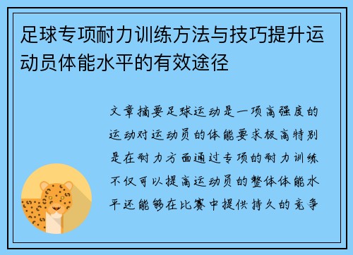 足球专项耐力训练方法与技巧提升运动员体能水平的有效途径