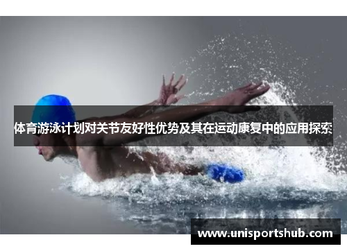 体育游泳计划对关节友好性优势及其在运动康复中的应用探索