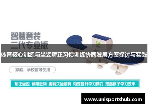 体育核心训练与坐姿矫正习惯训练协同发展方案探讨与实践