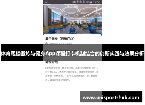 体育爬楼锻炼与健身App课程打卡机制结合的创新实践与效果分析