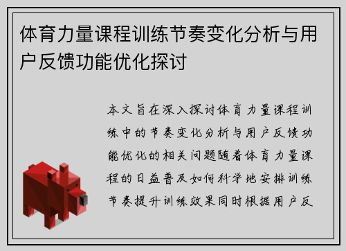 体育力量课程训练节奏变化分析与用户反馈功能优化探讨