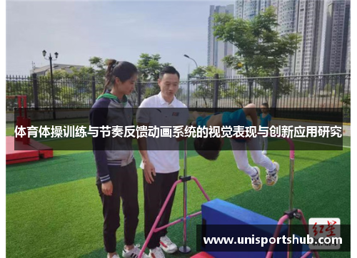 体育体操训练与节奏反馈动画系统的视觉表现与创新应用研究
