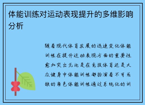 体能训练对运动表现提升的多维影响分析