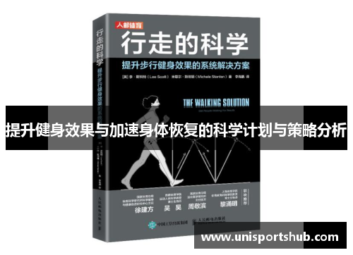 提升健身效果与加速身体恢复的科学计划与策略分析