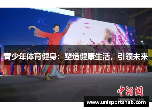 青少年体育健身：塑造健康生活，引领未来